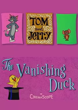 消失的鸭子[电影解说]海报