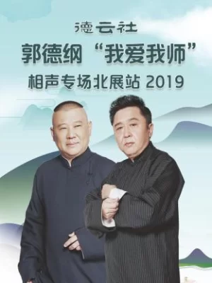 德云社郭德纲"我爱我师"相声专场北展站2019海报