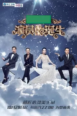 演员的诞生海报