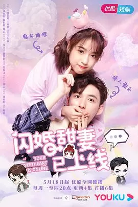 闪婚甜妻已上线海报