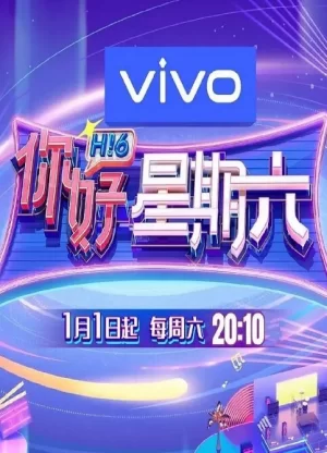 你好,星期六2024海报