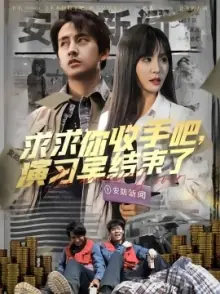 求求你收手吧,演习早结束了海报