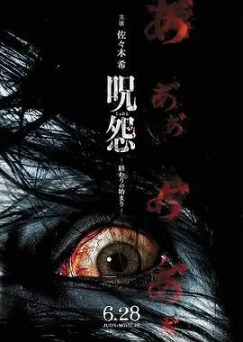 咒怨:终结的开始海报