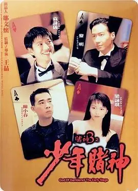 赌神系列赌神2海报