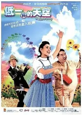 低一点的天空(粤语)海报
