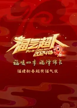 2024福建新春超有福气夜海报