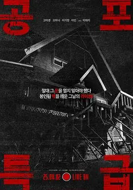 恐怖特快공포특급海报