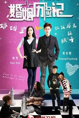 婚姻历险记[电影解说]海报