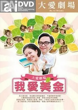 我爱美金我愛美金海报