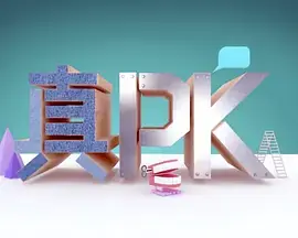 晚吹﹣真PK海报