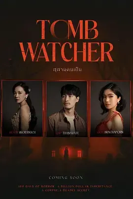 生者陵墓[电影解说]海报