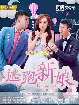 逃跑新娘海报