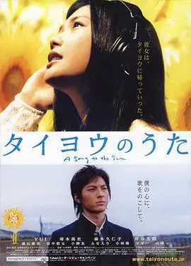 太阳之歌タイヨウのうた海报