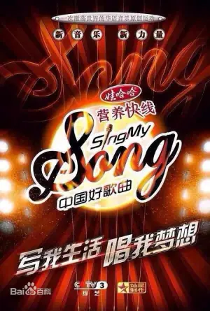 中国好歌曲第一季海报