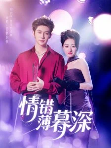 情错薄暮深海报