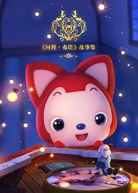 阿狸布塔故事集第一季海报