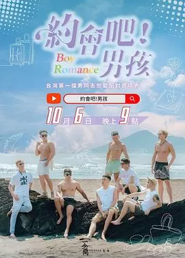 约会吧!男孩海报