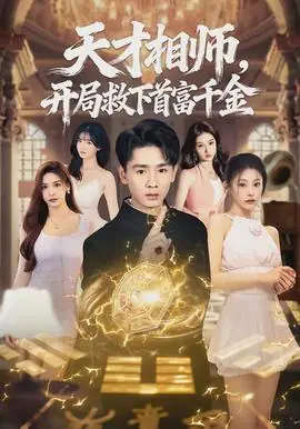 天才相师,开局救下首富千金海报