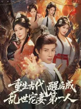 重生古代,醒后成乱世宠妻第一人海报