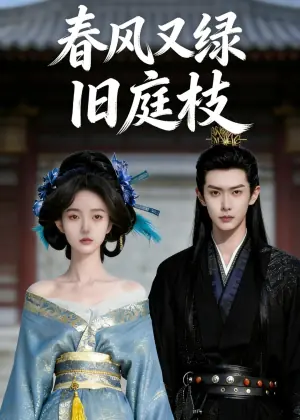 春风又绿旧庭枝海报
