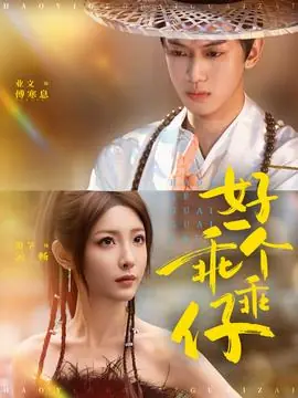 好一个乖乖仔海报