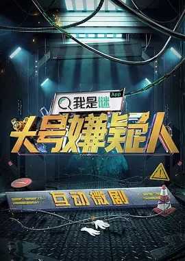 明星大侦探之头号嫌疑人海报