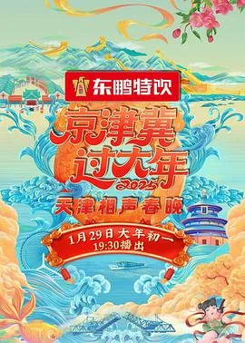 京津冀过大年2025天津相声春晚海报