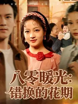 八零暖光:错换的花期海报
