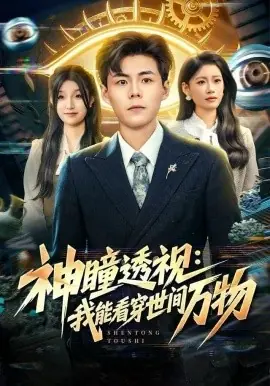 神瞳透视:我能看穿世间万物海报