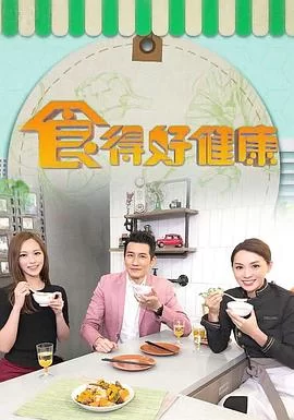 食得好健康(粤语)海报