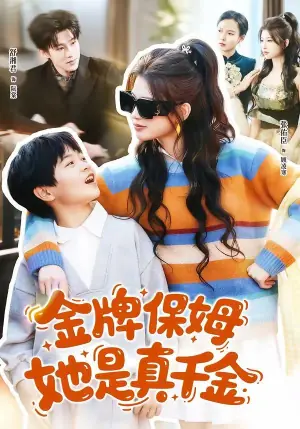 金牌保姆她是真千金海报