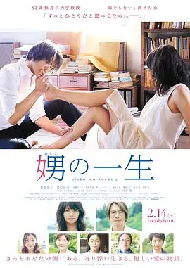娚的一生娚の一生海报