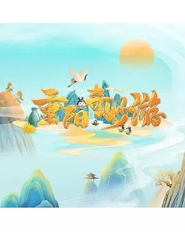 重阳奇妙游海报