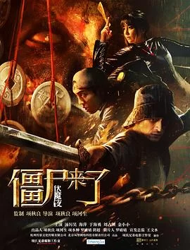 僵尸来了之伏魔夜海报