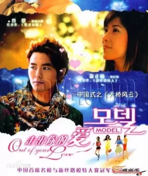 走出你的爱海报