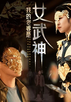 我的老婆是女武神海报