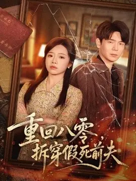 重回八零,拆穿假死前夫海报