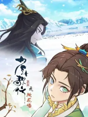 少年歌行番外篇之桃花烙海报