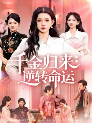 千金归来:逆转命运海报