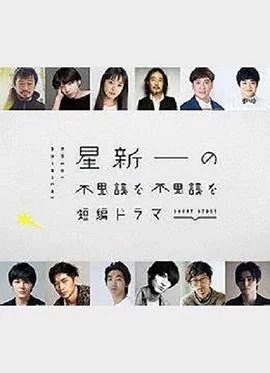 星新一的不可思议海报