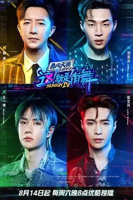 这!就是街舞第四季(会员版)海报
