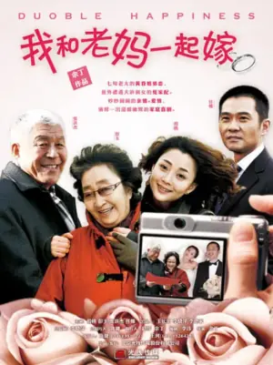 我和老妈一起嫁海报