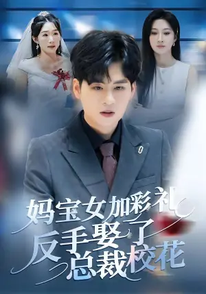 妈宝女加彩礼反手娶了总裁校花海报
