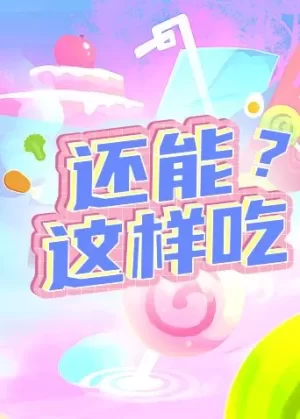 还能这样吃海报