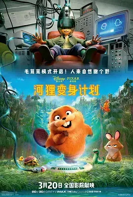 河狸变身计划[电影解说]海报
