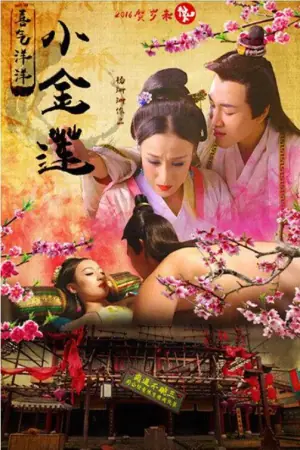 喜气洋洋小金莲海报