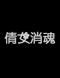 倩女销魂海报