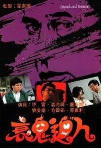 衰鬼逼人(粤语)海报