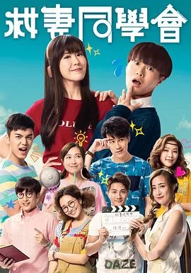 救妻同学会(国语)海报