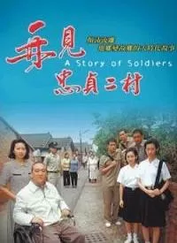 再见,忠贞二村海报